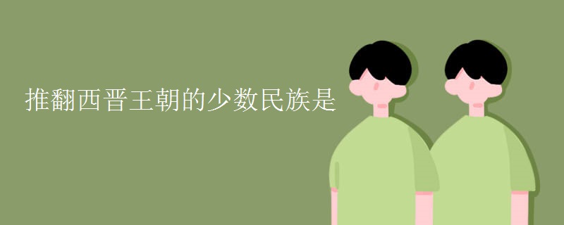 推翻西晋王朝的少数民族是