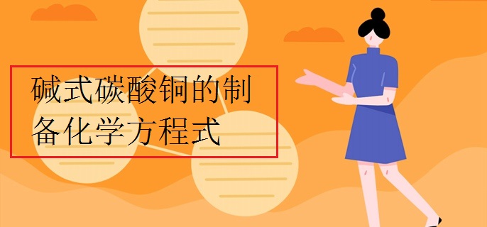 碱式碳酸铜的制备化学方程式
