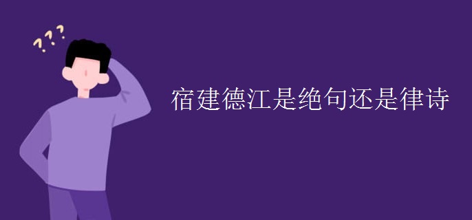 宿建德江是绝句还是律诗