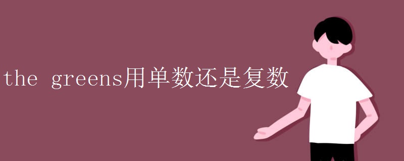 the_greens用单数还是复数