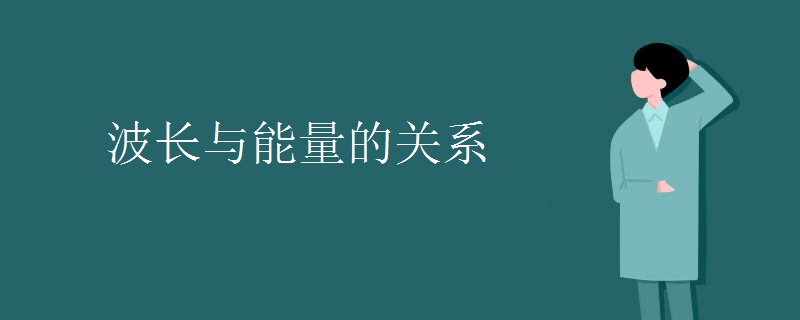 波长与能量的关系