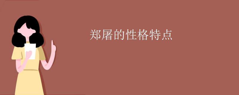 郑屠的性格特点