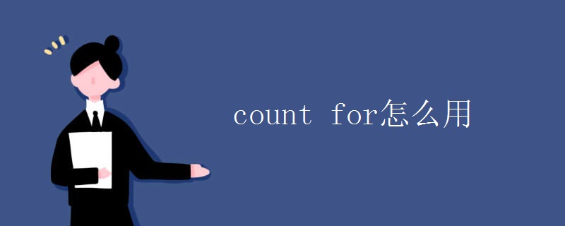 count for怎么用