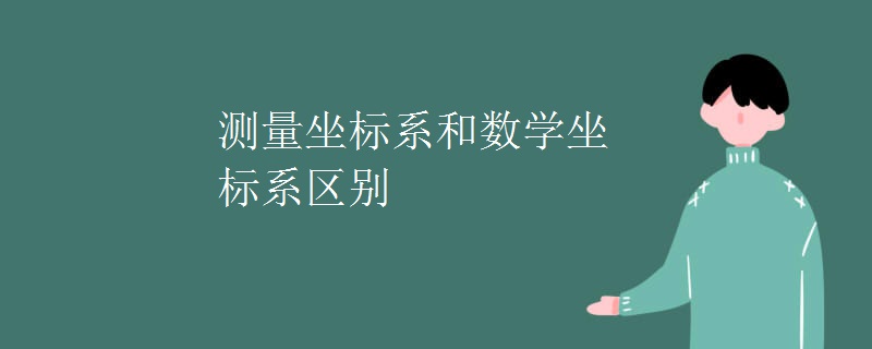 测量坐标系和数学坐标系区别