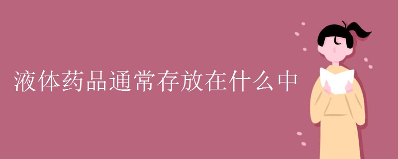 液体药品通常存放在什么中