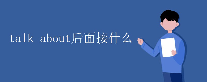 talk about后面接什么