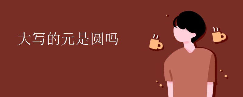 大写的元是圆吗