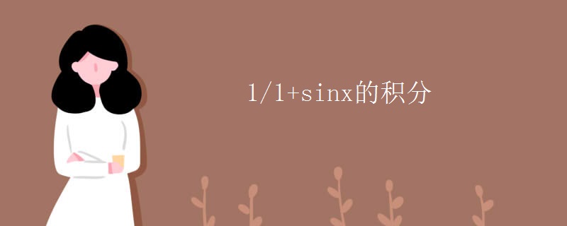 1/1+sinx的积分