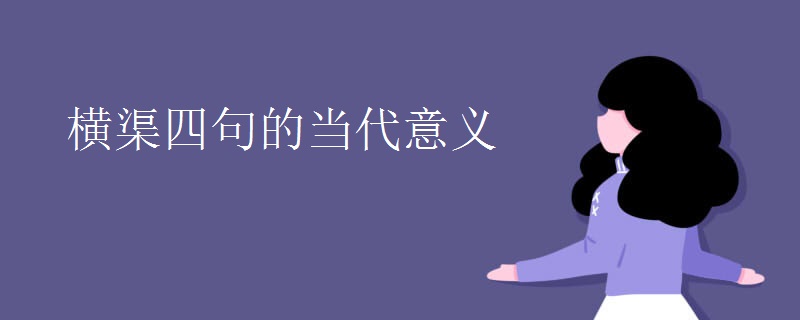 横渠四句的当代意义