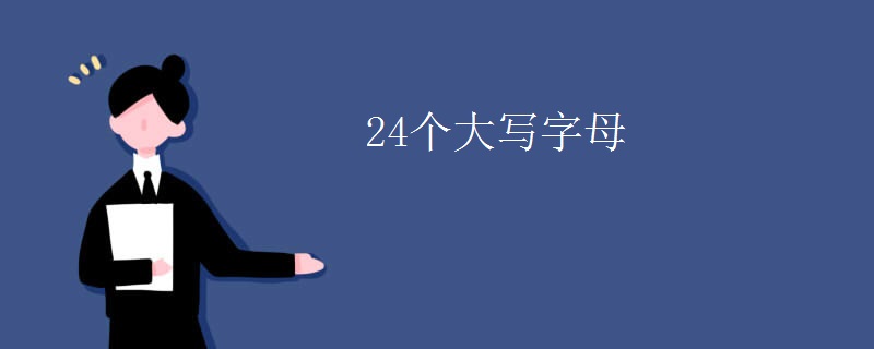 24个大写字母
