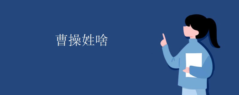 曹操姓啥
