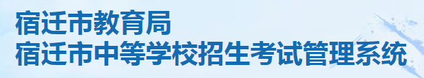 2023年宿迁中考志愿填报系统入口