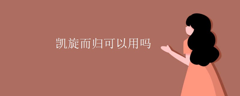 凯旋而归可以用吗
