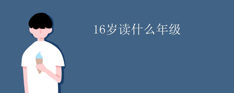 16岁读什么年级