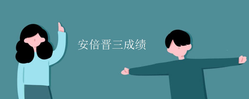 安倍晋三成绩