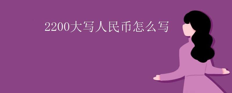 2200大写人民币怎么写