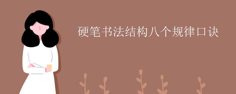 硬笔书法结构八个规律口诀