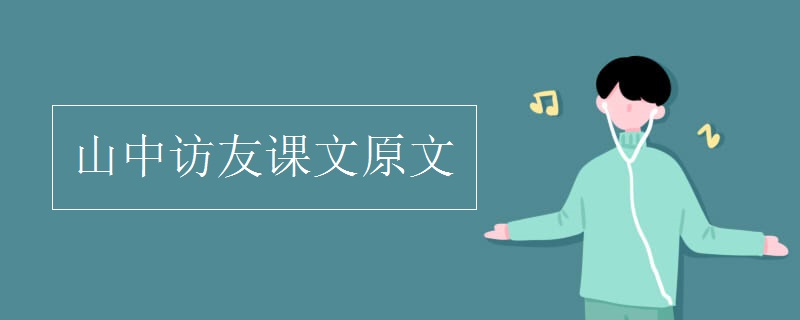 山中访友课文原文