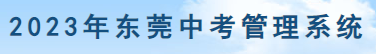 东莞2023中考成绩查询入口网站
