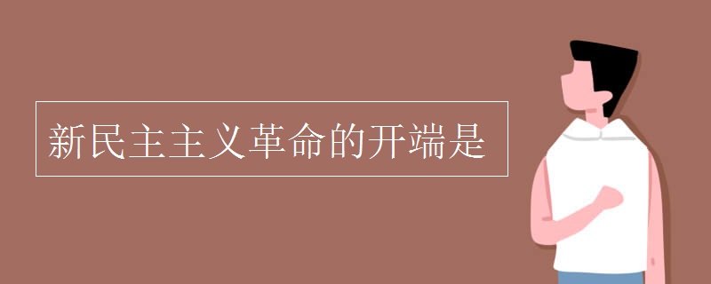新民主主义革命的开端是