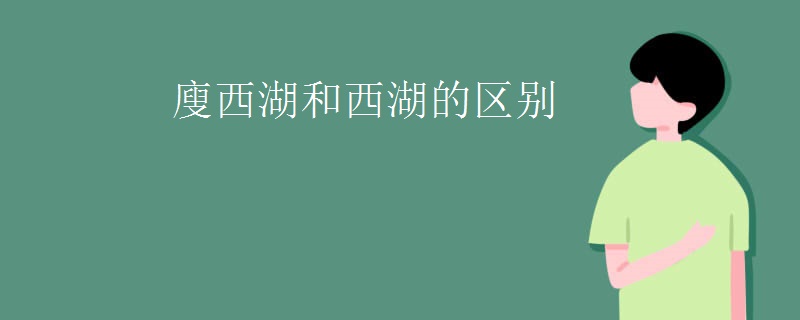 廋西湖和西湖的区别
