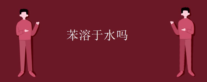 苯溶于水吗