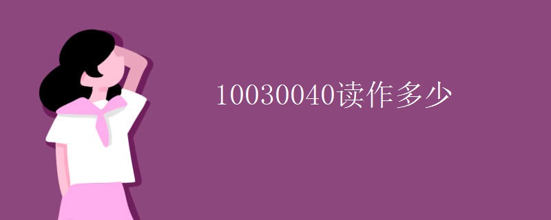 10030040读作多少
